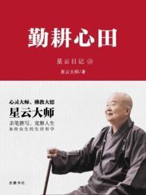 星云日记.10勤耕心田