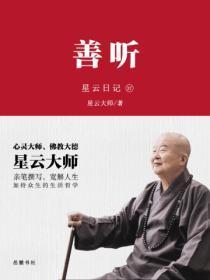 星云日记.37善听