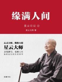 星云日记.15缘满人间