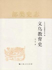 义乌教育史