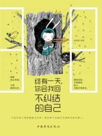 终有一天,你会找回不纠结的自己