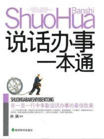 说话办事一本通