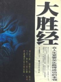 大胜经：在人生紧要关头赢得成功的本领