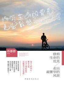 修剪生命的荒芜,走出最繁华的风景