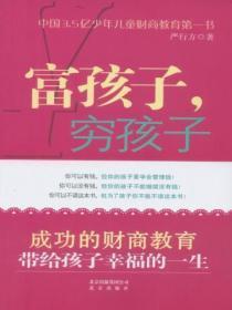 富孩子，穷孩子