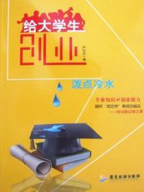 给大学生创业泼点冷水