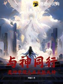 与神同行:魔神带领人类反抗天神