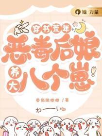 穿书荒年:恶毒后娘养大八个崽