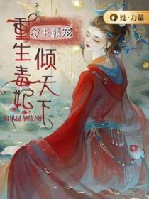 冷王霸宠:重生毒妃倾天下