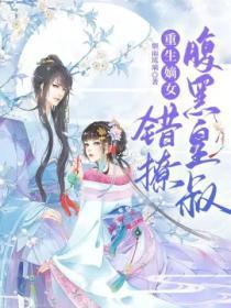 重生嫡女:错撩腹黑皇叔