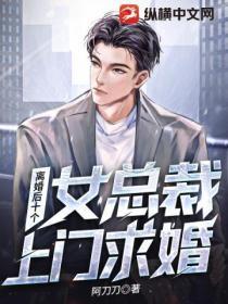 离婚后,十个女总裁上门求婚