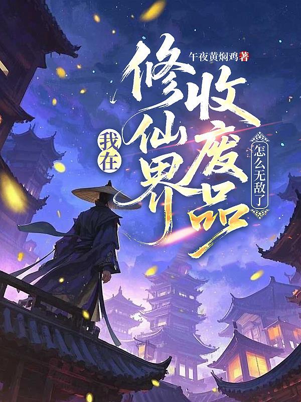 我在修仙界收废品,怎么无敌了