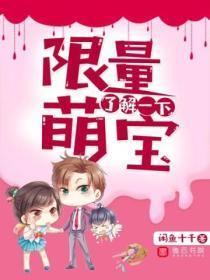 限量萌宝,了解一下