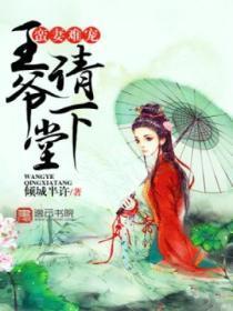 蛮妻难宠王爷请下堂