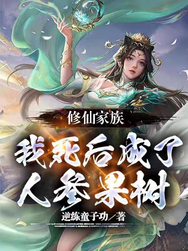 修仙家族：我死后成了人参果树