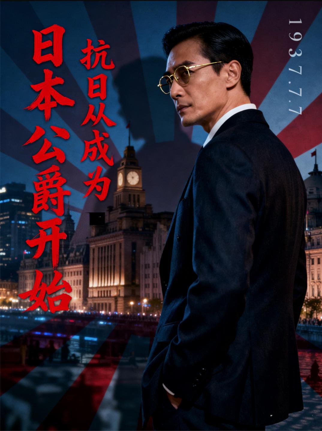 抗日从成为日本公爵开始