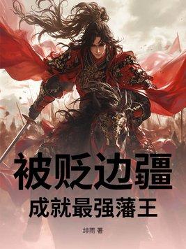 被贬边疆,成就最强藩王