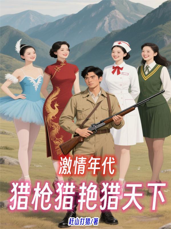 激情年代:猎枪猎艳猎天下