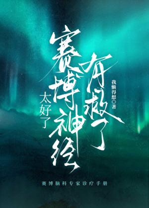太好了,赛博神经有救了!