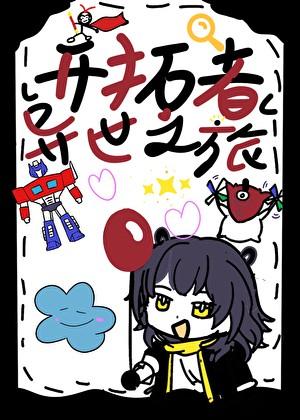 开拓者异世之旅[综崩铁]