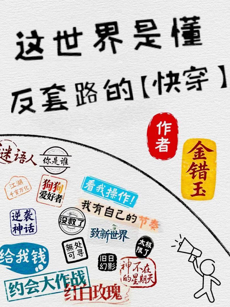 这世界是懂反套路的[快穿]