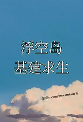 浮空岛基建求生