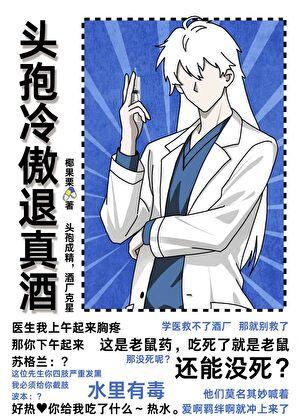 头孢冷傲退真酒