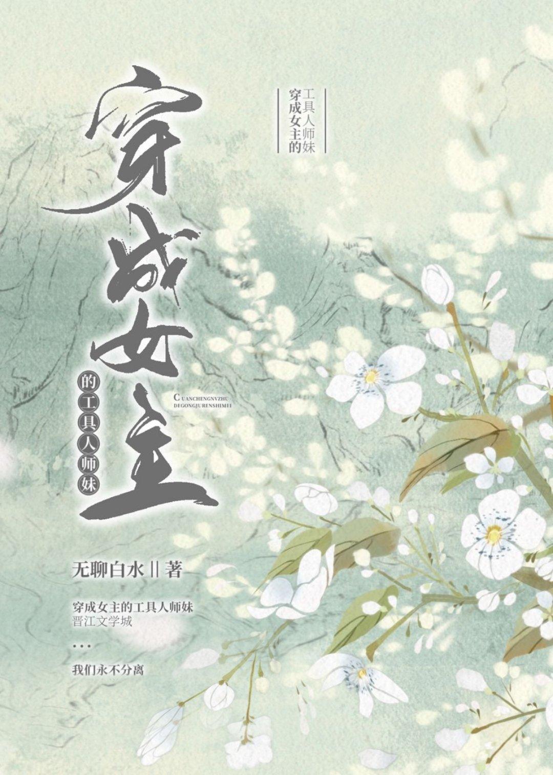 穿成女主的工具人师妹