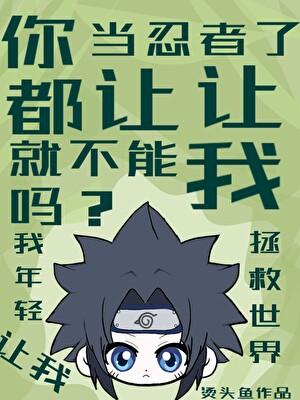 你都是忍者了就不能让让我吗?