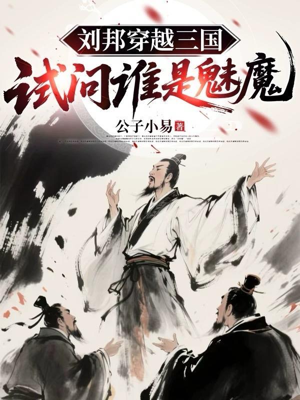 刘邦穿越三国,试问谁是魅魔