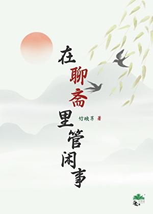 在聊斋里管闲事