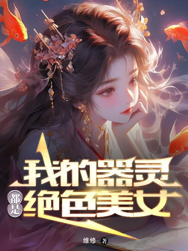 我的器灵都是绝色美女