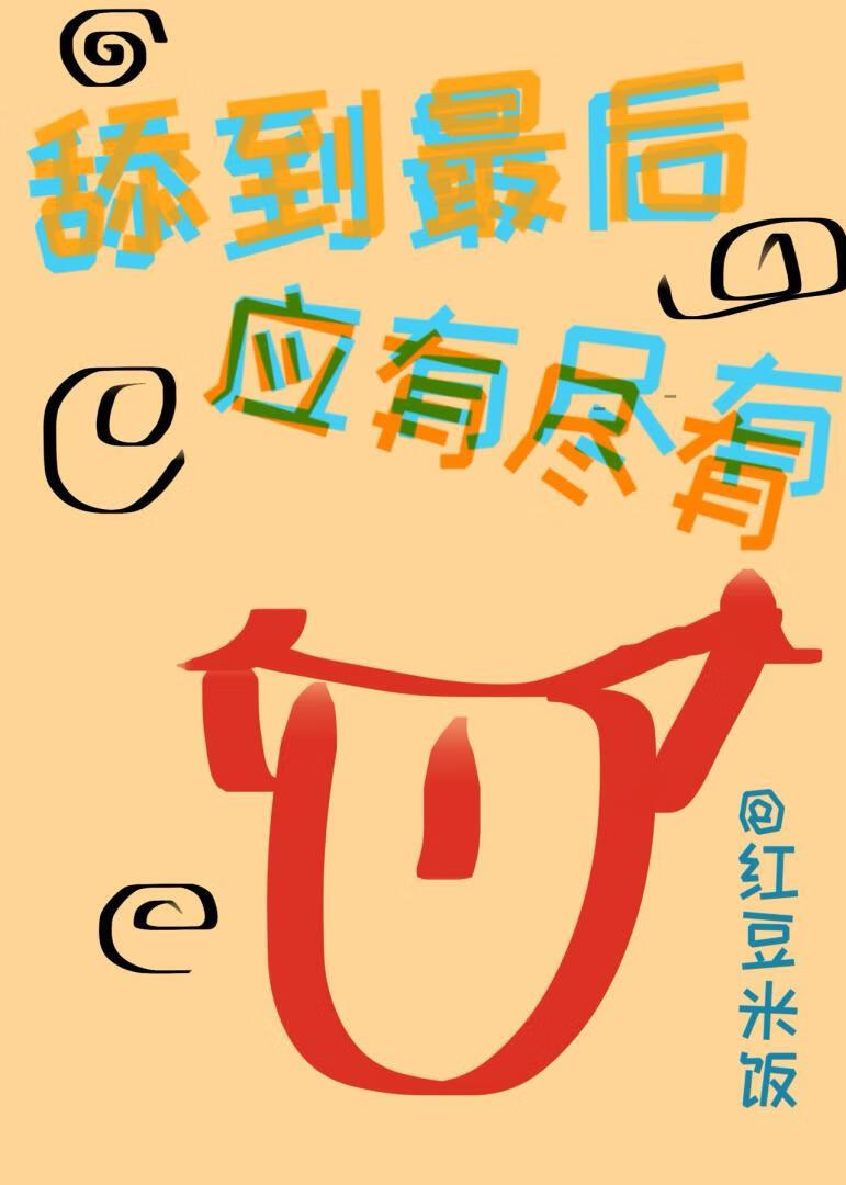 [主家教]舔到最后应有尽有