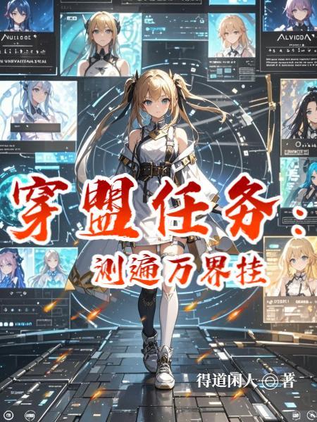 穿盟任务：测遍万界挂