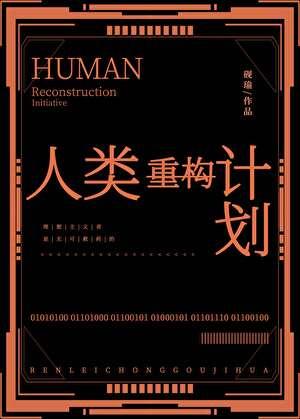 人类重构计划[末世]