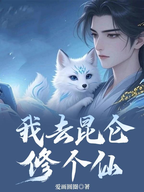 我去昆仑修个仙