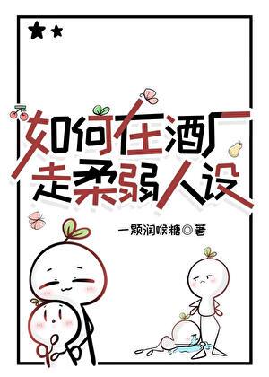 卧底先生发现我的柔弱是装的