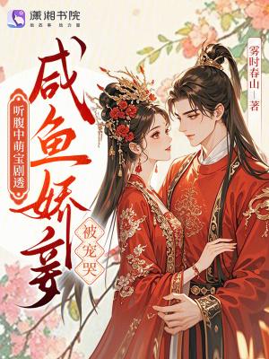 听腹中萌宝剧透，咸鱼娇妾被宠哭