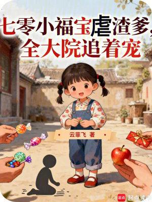 七零小福宝虐渣爹,全大院追着宠