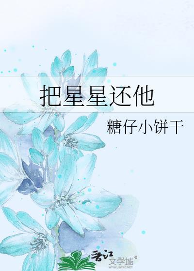 把星星还他