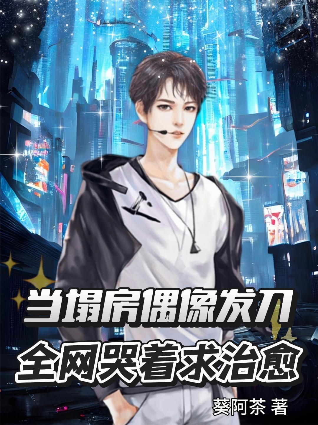 当塌房偶像发刀:全网哭着求治愈