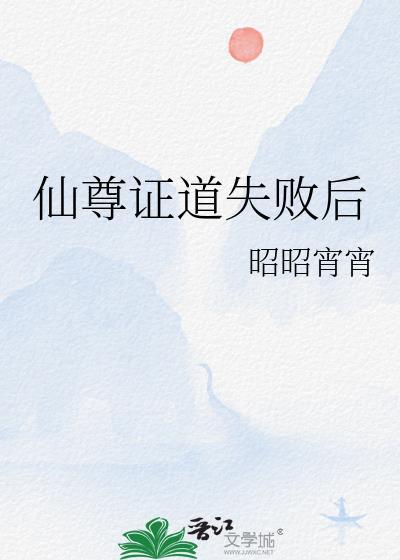 仙尊证道失败后