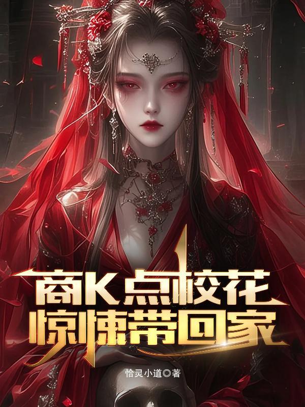 商K点校花，惊悚带回家