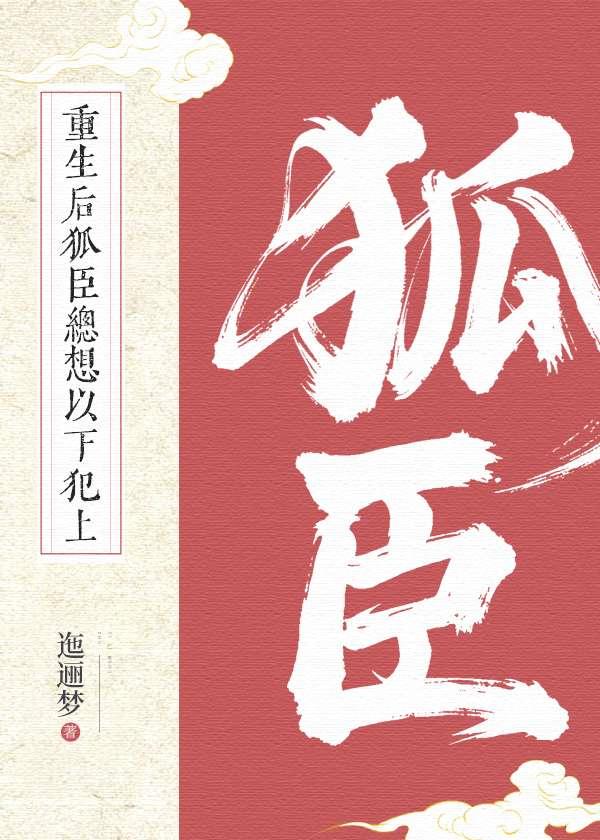 狐臣总想以下犯上