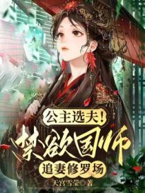 公主选夫!禁欲国师追妻修罗场