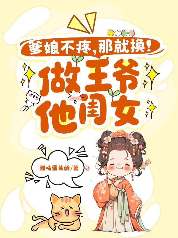 爹娘不疼?那就换!做王爷他闺女