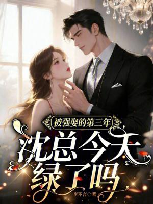 被强娶的第三年，沈总今天绿了吗