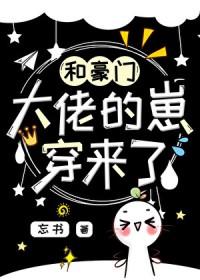 和豪门大佬的崽穿来了