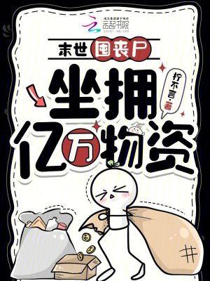 末世囤丧尸，坐拥亿万物资