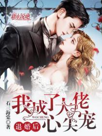 退婚后,我成了大佬心尖宠